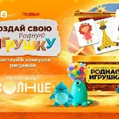 Изображение новости: Игрушки мечты: стартует всероссийский конкурс рисунков от Российского общества «Знание» и семейного телеканала «СОЛНЦЕ»