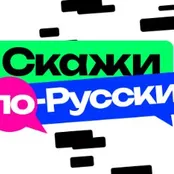 Изображение новости: Общество «Знание» представило игру «Скажи по-русски»