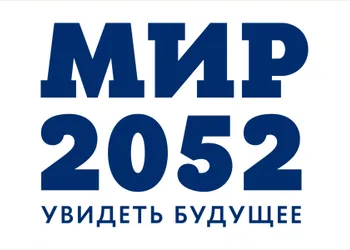 Фильм «Мир 2052. Увидеть будущее»