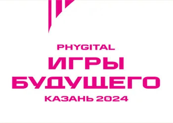 Международный мультиспортивный турнир «Игры Будущего»