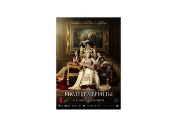Фильм «Императрицы»