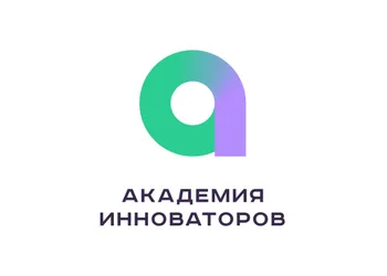 Программа развития технологических идей до готового бизнеса «Академия инноваторов»