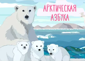 «Арктическая азбука»