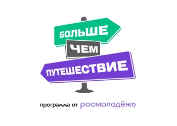 Программа Росмолодёжи «Больше, чем путешествие»