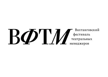 Вахтанговский фестиваль театральных менеджеров