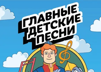 Творческий проект «Главные детские песни»