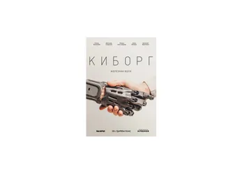Документальный трехсерийный фильм «Киборг»