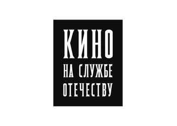 Международный передвижной фестиваль «Кино на службе Отечеству»