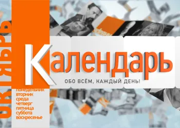 Просветительская программа «Календарь»