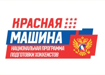 Национальная программа подготовки хоккеистов «Красная Машина»