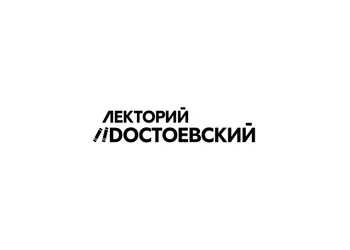 Лекторий «Dостоевский»