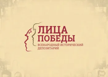 Всенародный исторический проект «Лица Победы»