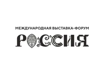 Международная выставка-форум «Россия»
