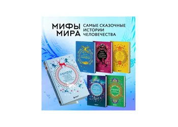 Серия книг «Мифы мира. Самые сказочные истории человечества»