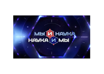 Мы и наука. Наука и мы