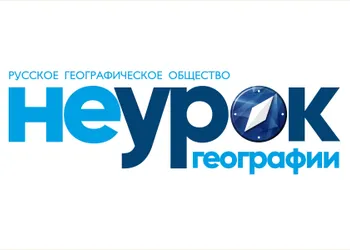 Просветительский проект «НЕурок географии»