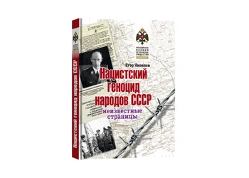 Исторический альбом Егора Яковлева «Нацистский геноцид народов СССР: неизвестные страницы»