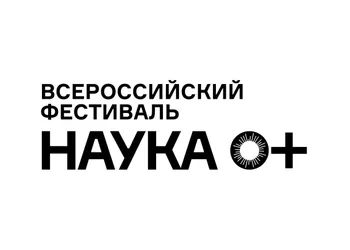 Всероссийский фестиваль «Наука 0+»