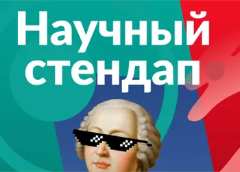 «Научный стендап»