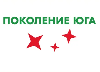 Программа переквалификации «Поколение Юга»