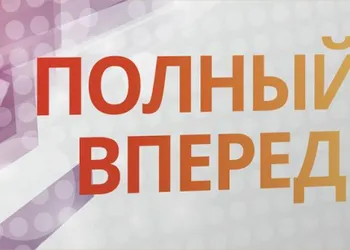 «Производственная система России — Полный вперед!»