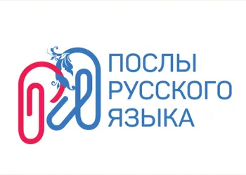 Международная волонтерская программа «Послы русского языка в мире»