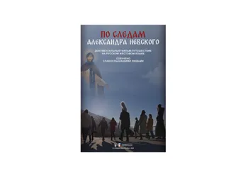 Фильм «По следам Александра Невского»