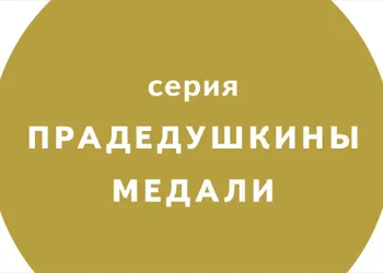 Серия детских книг о Великой Отечественной войне «Прадедушкины медали»