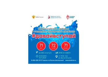 Всероссийский марафон в поддержку развития донорского движения «#ДавайВступай»