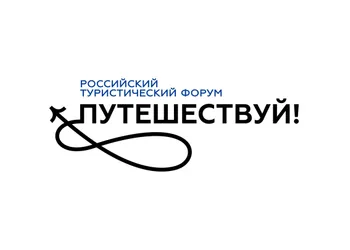 Российский туристический форум «Путешествуй!»
