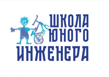 Книги по инженерному воспитанию «Школа Юного Инженера» и «Стань инженером»