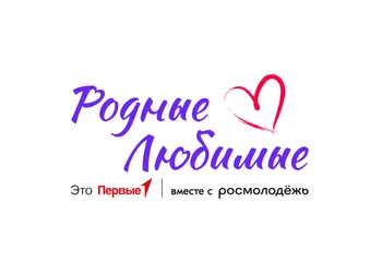 Семейное сообщество Движения Первых «Родные-Любимые»