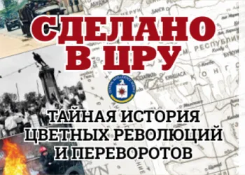 «Сделано в ЦРУ. Тайная история цветных революций и переворотов»