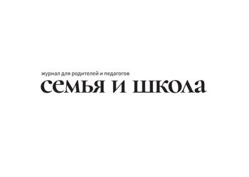 Журнал для родителей и педагогов «Семья и школа»