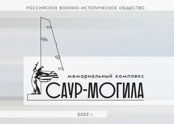 Проект по реставрации Мемориального комплекса «Саур-Могила»