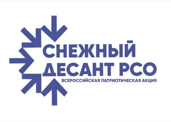 Всероссийская патриотическая акция «Снежный десант Российских студенческих отрядов»