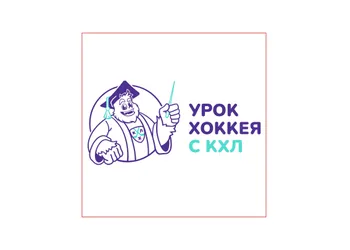 Урок хоккея с КХЛ