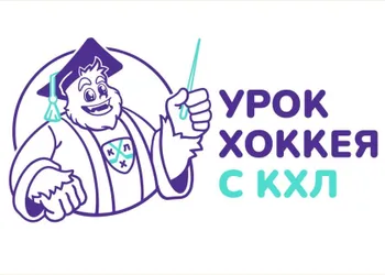 «Урок хоккея с КХЛ»