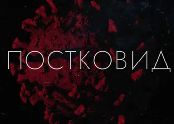 «Постковид»