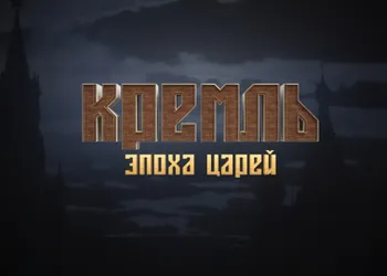 «Кремль. Эпоха царей»