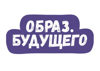 Просветительский профориентационный проект «Образ. будущего»