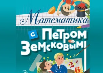 «Математика с Петром Земсковым»