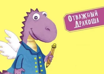 «Обязательный комплекс. Нейропсихологические сказки и задания. Отважный Дракоша»