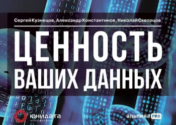 «Ценность ваших данных»
