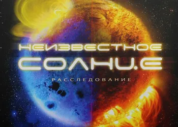 «Неизвестное Солнце. Чудеса. Факты. Загадки. Расследование»