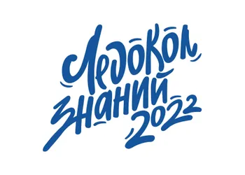 «Ледокол Знаний»
