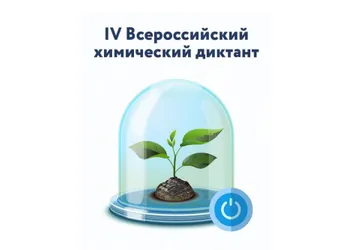Всероссийский химический диктант
