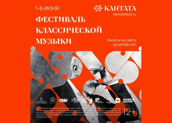 Международный фестиваль классической музыки «Кантата»