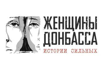 «Женщины Донбасса»