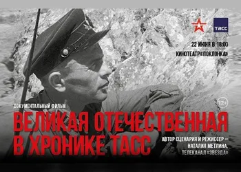 «Великая Отечественная в хронике ТАСС»